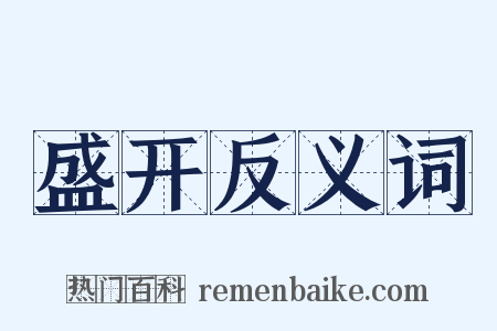 盛开反义词是什么意思的图片